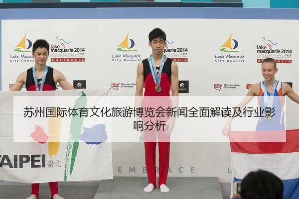苏州国际体育文化旅游博览会新闻全面解读及行业影响分析